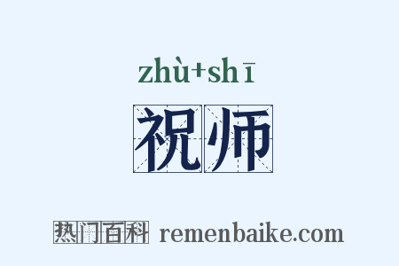 祝师是什么意思的图片
